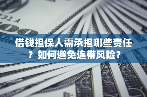 武汉借钱担保人需承担哪些责任？如何避免连带风险？