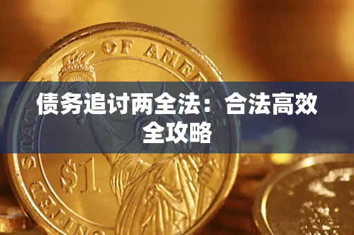 武汉债务追讨两全法：合法高效全攻略