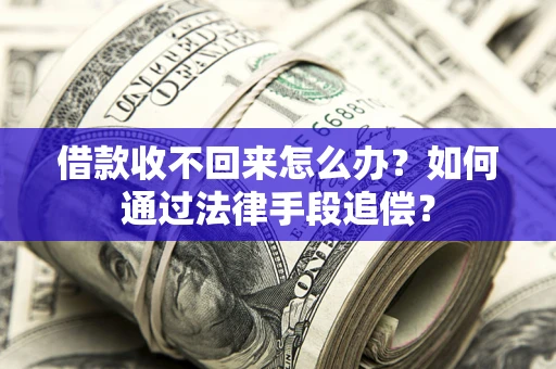 武汉借款收不回来怎么办？如何通过法律手段追偿？