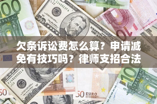 武汉欠条诉讼费怎么算？申请减免有技巧吗？律师支招合法省钱