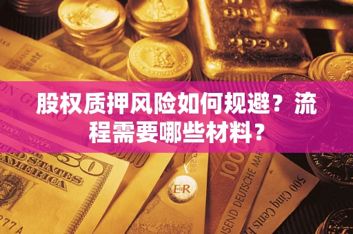 武汉股权质押风险如何规避？流程需要哪些材料？