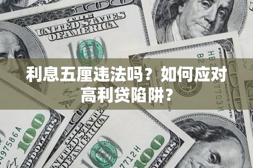 武汉利息五厘违法吗？如何应对高利贷陷阱？