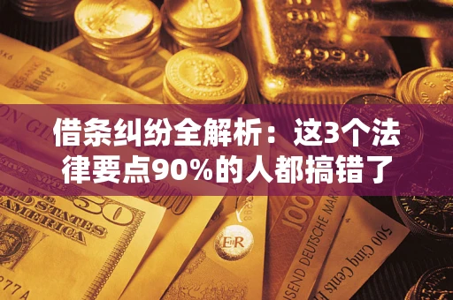 武汉借条纠纷全解析：这3个法律要点90%的人都搞错了