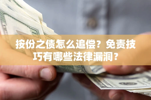 武汉按份之债怎么追偿？免责技巧有哪些法律漏洞？