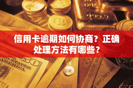 武汉信用卡逾期如何协商？正确处理方法有哪些？