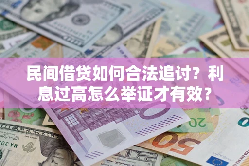 武汉民间借贷如何合法追讨？利息过高怎么举证才有效？