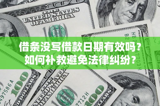 武汉借条没写借款日期有效吗？如何补救避免法律纠纷？