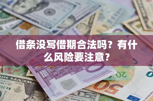 武汉借条没写借期合法吗？有什么风险要注意？