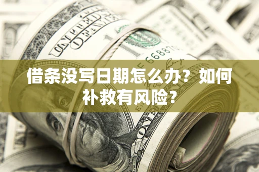 武汉借条没写日期怎么办？如何补救有风险？