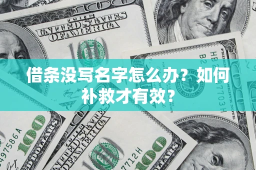 武汉借条没写名字怎么办？如何补救才有效？