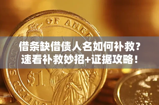 武汉借条缺借债人名如何补救？速看补救妙招+证据攻略！