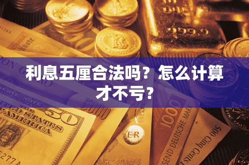 武汉利息五厘合法吗？怎么计算才不亏？