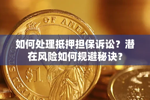 武汉如何处理抵押担保诉讼？潜在风险如何规避秘诀？