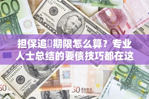 武汉担保追償期限怎么算？专业人士总结的要债技巧都在这里了