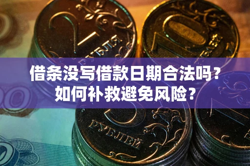 武汉借条没写借款日期合法吗？如何补救避免风险？