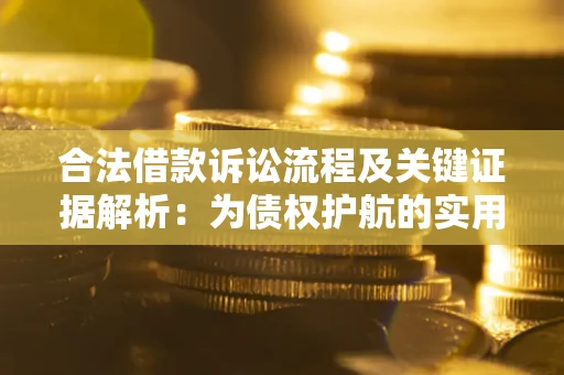 武汉合法借款诉讼流程及关键证据解析：为债权护航的实用指南
