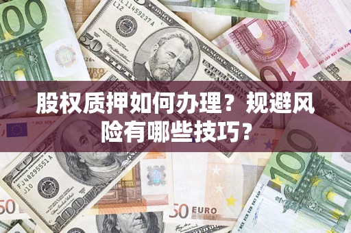 武汉股权质押如何办理？规避风险有哪些技巧？