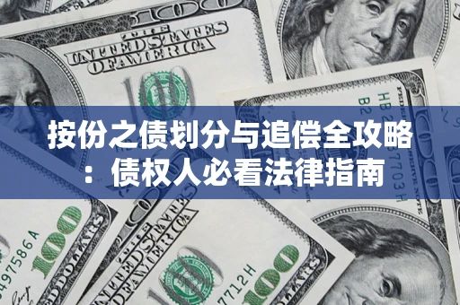 武汉按份之债划分与追偿全攻略：债权人必看法律指南