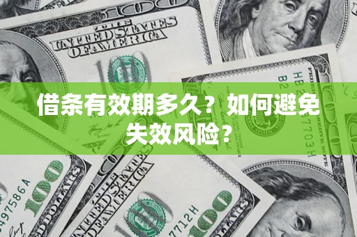 武汉借条有效期多久？如何避免失效风险？