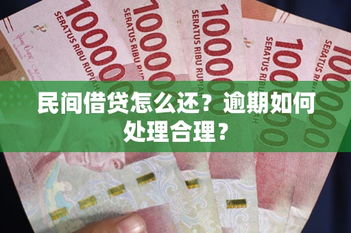 武汉民间借贷怎么还？逾期如何处理合理？