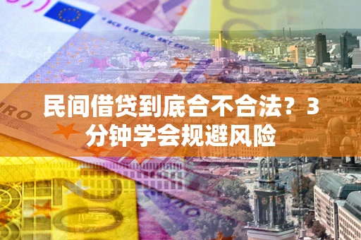 武汉民间借贷到底合不合法？3分钟学会规避风险