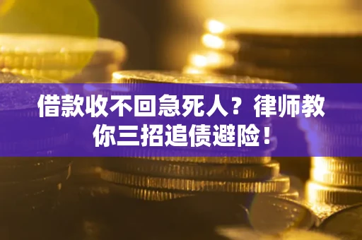 武汉借款收不回急死人？律师教你三招追债避险！