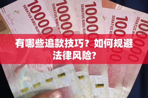武汉有哪些追款技巧？如何规避法律风险?