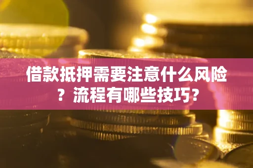 武汉借款抵押需要注意什么风险？流程有哪些技巧？