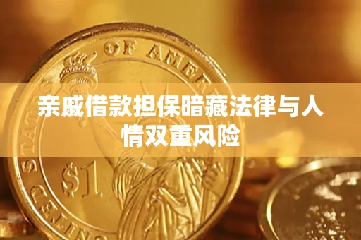武汉亲戚借款担保暗藏法律与人情双重风险