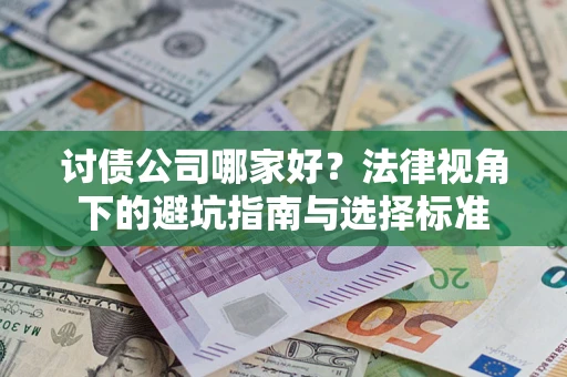 武汉讨债公司哪家好？法律视角下的避坑指南与选择标准