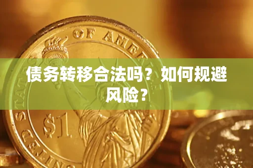 武汉债务转移合法吗？如何规避风险？