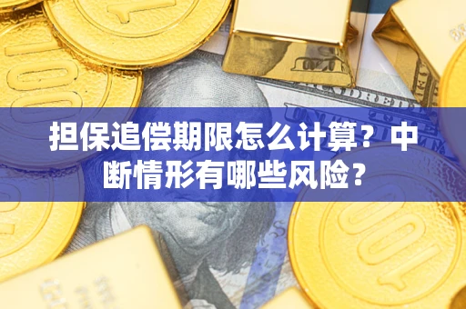 武汉担保追偿期限怎么计算？中断情形有哪些风险？