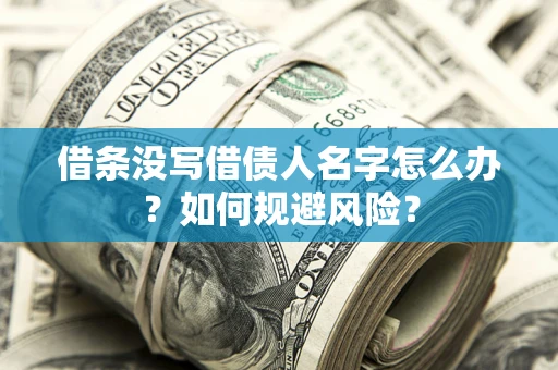 武汉借条没写借债人名字怎么办？如何规避风险？