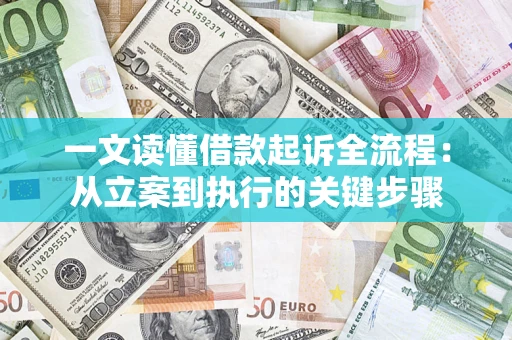 武汉一文读懂借款起诉全流程：从立案到执行的关键步骤