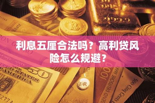 武汉利息五厘合法吗？高利贷风险怎么规避？