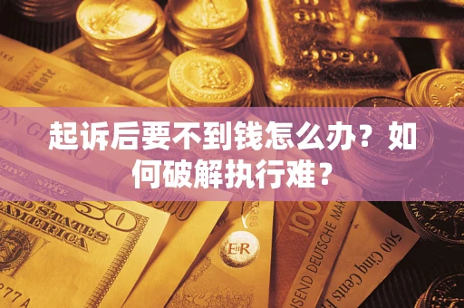 武汉起诉后要不到钱怎么办？如何破解执行难？