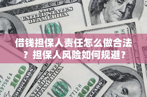 武汉借钱担保人责任怎么做合法？担保人风险如何规避？