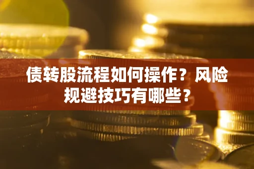 武汉债转股流程如何操作？风险规避技巧有哪些？