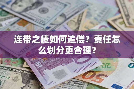 武汉连带之债如何追偿？责任怎么划分更合理？