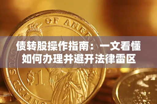 武汉债转股操作指南：一文看懂如何办理并避开法律雷区