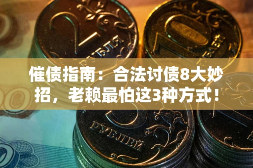 武汉催债指南：合法讨债8大妙招，老赖最怕这3种方式！