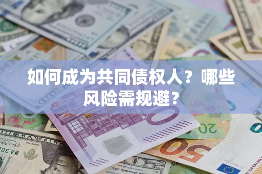 武汉如何成为共同债权人？哪些风险需规避？