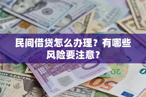 武汉民间借贷怎么办理？有哪些风险要注意？