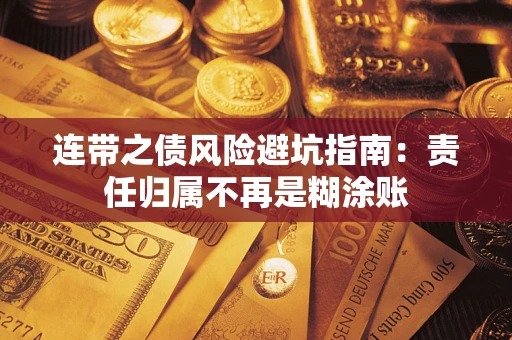 武汉连带之债风险避坑指南：责任归属不再是糊涂账