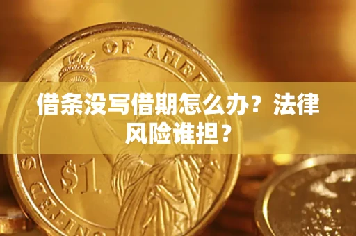 武汉借条没写借期怎么办？法律风险谁担？